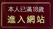 本人已滿18歲，離開LOVE視訊美女聊天室