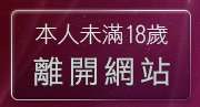 本人未滿18歲，離開LOVE視訊美女聊天室